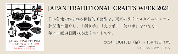 JAPAN TRADITIONAL CRAFTS WEEK 2024 