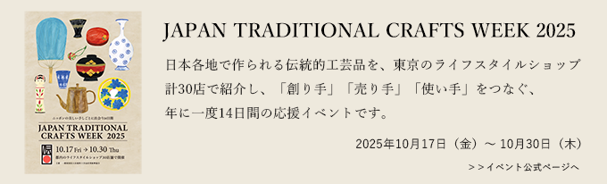 JAPAN TRADITIONAL CRAFTS WEEK 2025